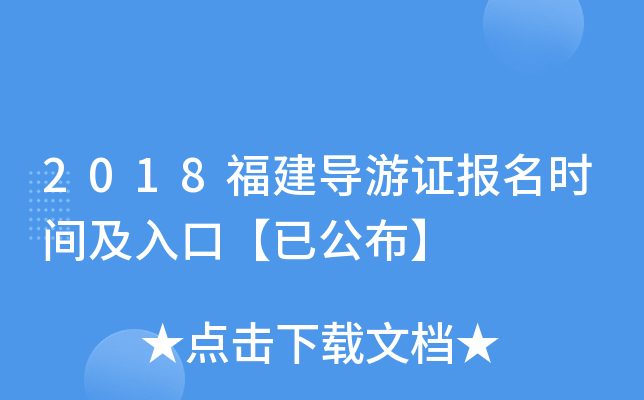 2018福建导游证报名时间及入口【已公布】