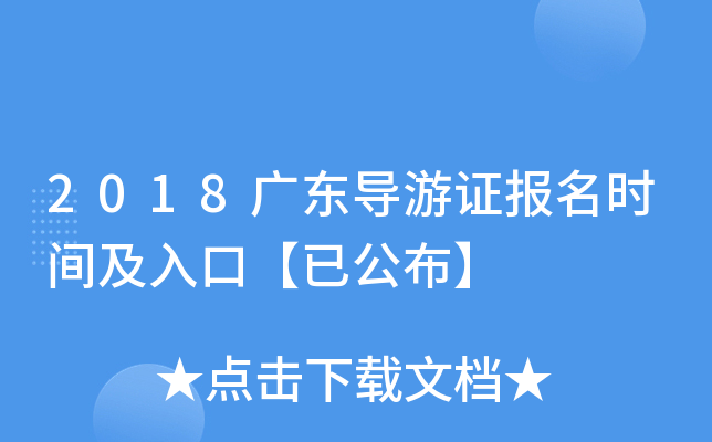 2018广东导游证报名时间及入口【已公布】
