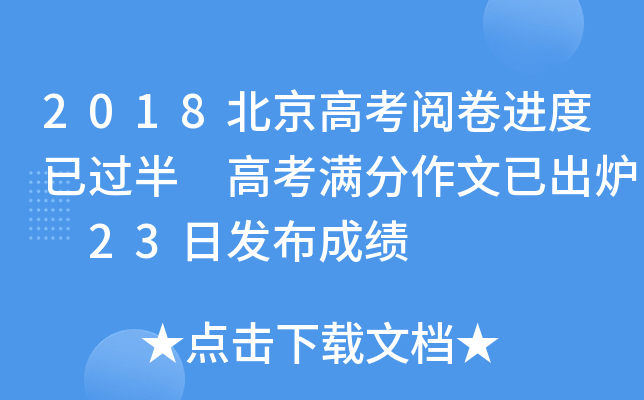 2018北京高考阅卷进度已过半 高考满分作文已出炉 23日发布成绩