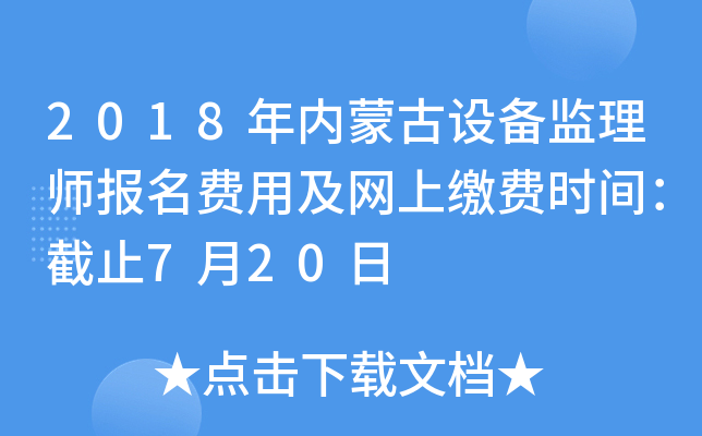 2018年内蒙古设备监理师报名费用及网上缴费时间：截止7月20日