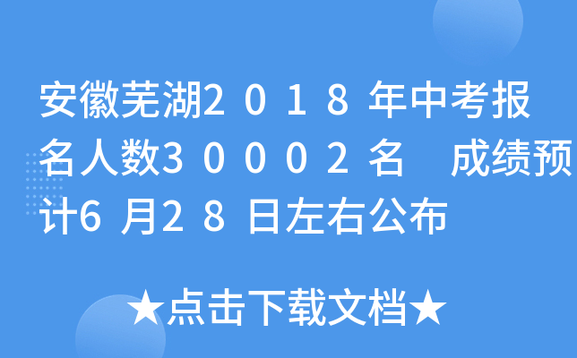 安徽芜湖2018年中考报名人数30002名 成绩预计6月28日左右公布