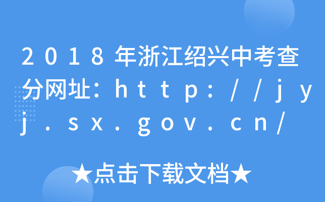2018㽭Bdп־W(wng)ַhttp://jyj.sx.gov.cn/