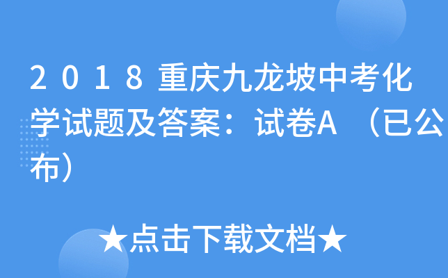2018重庆九龙坡中考化学试题及答案：试卷A（已公布）