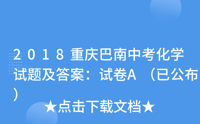 2018重庆巴南中考化学试题及答案：试卷A（已公布）