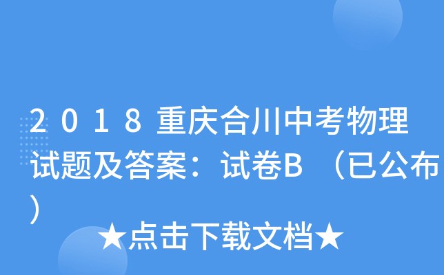 2018重庆合川中考物理试题及答案：试卷B（已公布）
