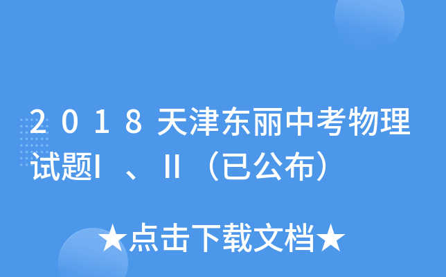 2018天津东丽中考物理试题I、Ⅱ（已公布）