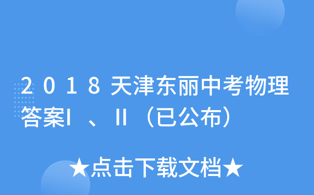 2018天津东丽中考物理答案I、Ⅱ（已公布）