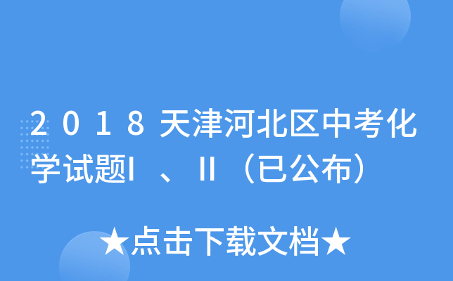 2018天津河北区中考化开云kaiyun(中国)试题I、Ⅱ（已公布）