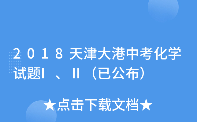 2018天津大港中考化学试题I、Ⅱ（已公布）