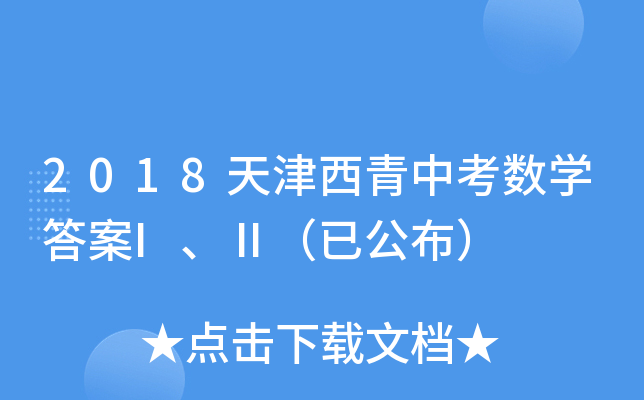 2018天津西青中考数开云kaiyun(中国)答案I、Ⅱ（已公布）