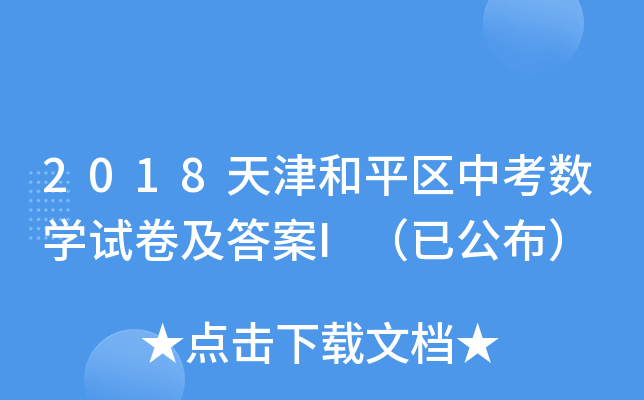 2018天津和平区中考数开云kaiyun(中国)试卷及答案I（已公布）