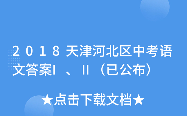 2018天津河北区中考语文答案I、Ⅱ（已公布）