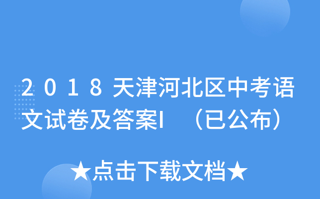 2018天津河北区中考语文试卷及答案I（已公布）