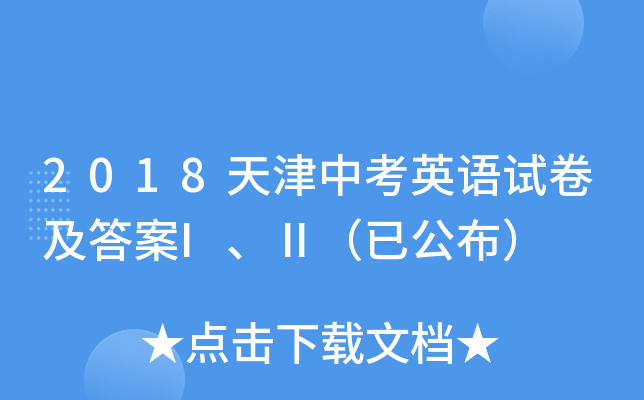 2018天津中考英语试卷及答案I、Ⅱ（已公布）