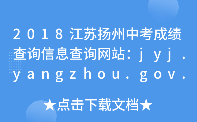 2018KP(yng)пɿԃϢԃW(wng)վjyj.yangzhou.gov.cn