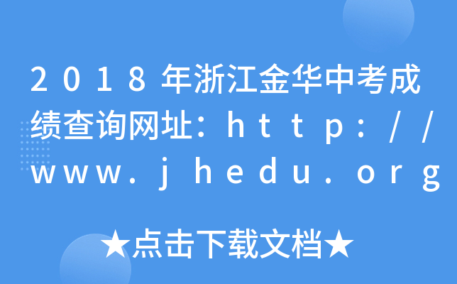 2018㽭Aпɿ(j)ԃW(wng)ַhttp://www.jhedu.org/