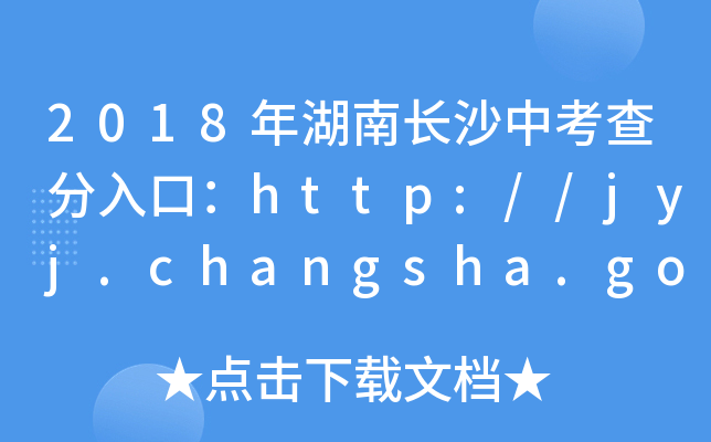 2018Lɳпڣhttp://jyj.changsha.gov.cn/