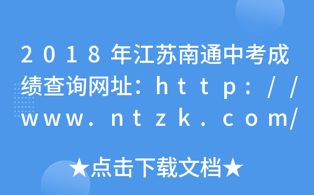 2018꽭KͨпɿԃW(wng)ַhttp://www.ntzk.com/