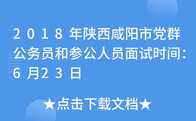 2018年陕西咸阳市党群公务员和参公人员面试时间：6月23日