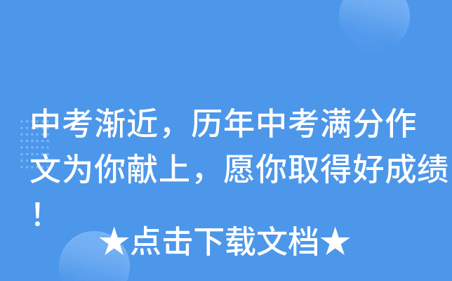中考渐近，历年中考满分作文为你献上，愿你取得好成绩！