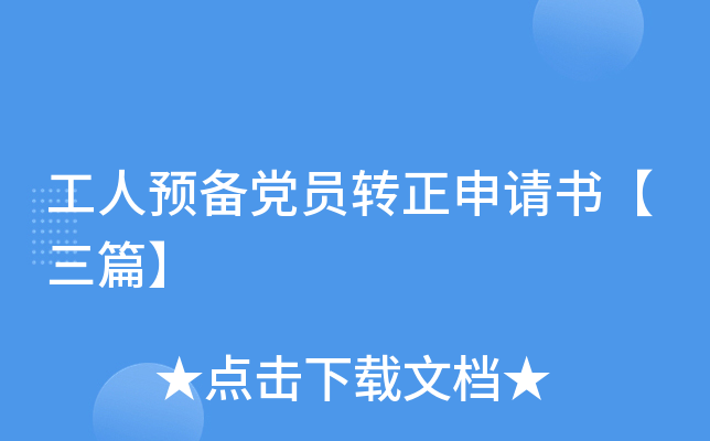 工人预备党员转正申请书【三篇】