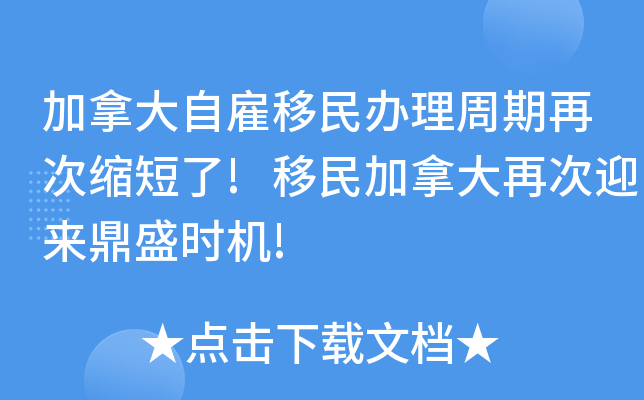 加拿大自雇移民办理周期再次缩短了!移民加拿大再次迎来鼎盛时机!