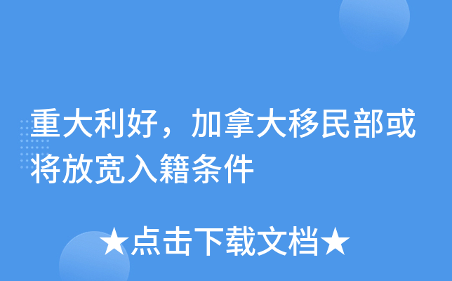重大利好，加拿大移民部或将放宽入籍条件