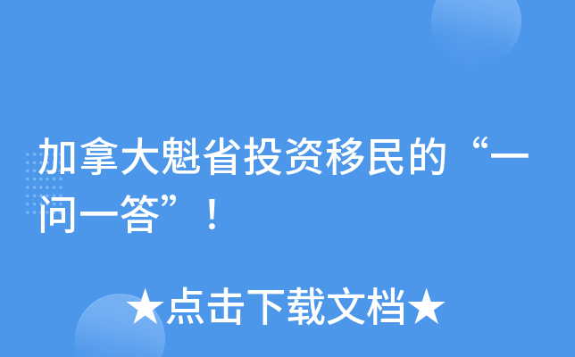 加拿大魁省投资移民的“一问一答”！