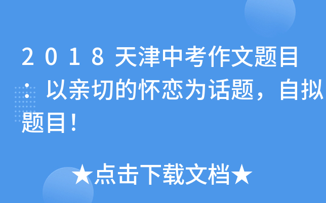 2018天津中考作文题目：以亲切的怀恋为话题，自拟题目！