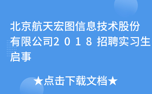 北京航天宏图信息技术股份有限公司2018招聘实习生启事