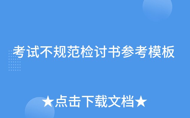 考试不规范检讨书参考模板
