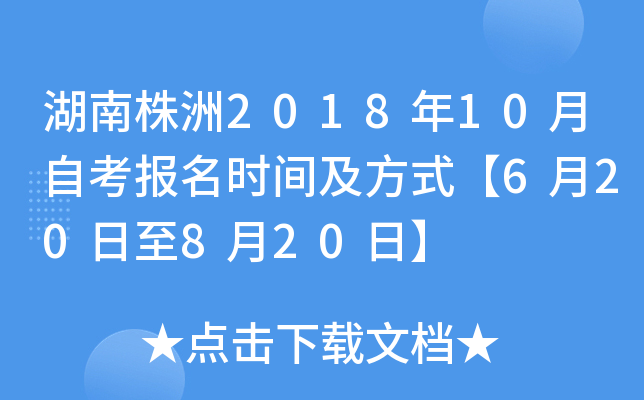 ��������2018��10���Կ�����ʱ�估��ʽ��6��20����8��20�ա�