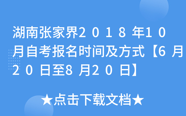 �����żҽ�2018��10���Կ�����ʱ�估��ʽ��6��20����8��20�ա�