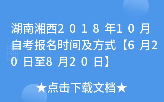 ��������2018��10���Կ�����ʱ�估��ʽ��6��20����8��20�ա�