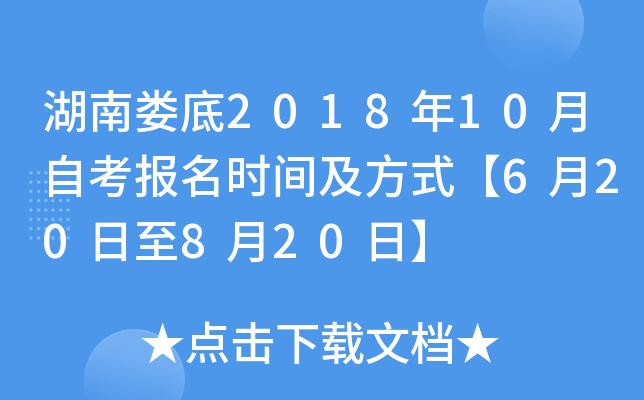 ����¦��2018��10���Կ�����ʱ�估��ʽ��6��20����8��20�ա�