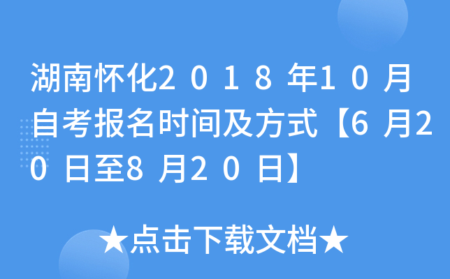 ���ϻ���2018��10���Կ�����ʱ�估��ʽ��6��20����8��20�ա�