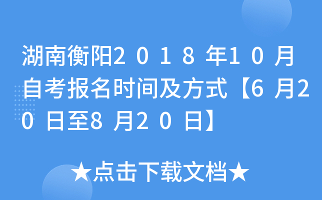 ���Ϻ���2018��10���Կ�����ʱ�估��ʽ��6��20����8��20�ա�