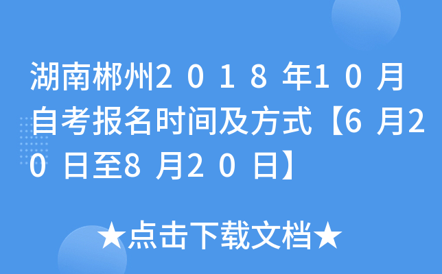 ���ϳ���2018��10���Կ�����ʱ�估��ʽ��6��20����8��20�ա�