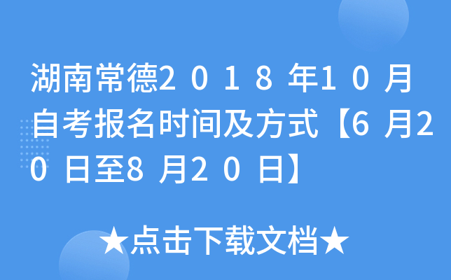 ���ϳ���2018��10���Կ�����ʱ�估��ʽ��6��20����8��20�ա�