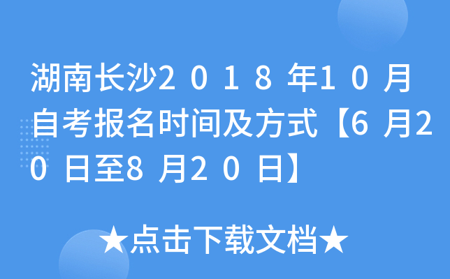 ���ϳ�ɳ2018��10���Կ�����ʱ�估��ʽ��6��20����8��20�ա�