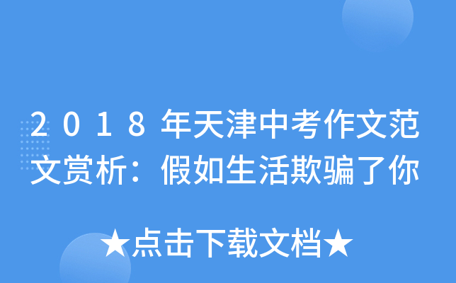 2018年天津中考作文范文赏析：假如生活欺骗了你