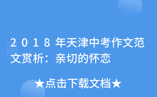 2018年天津中考作文范文赏析：亲切的怀恋