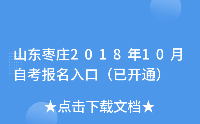 ɽ����ׯ2018��10���Կ�������ڣ��ѿ�ͨ��