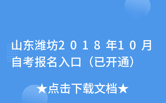 ɽ��Ϋ��2018��10���Կ�������ڣ��ѿ�ͨ��