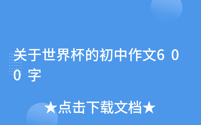 关于世界杯的初中作文600字