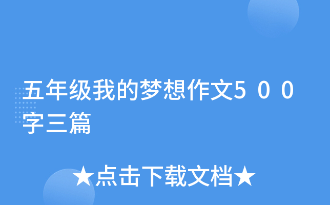 五年级我的梦想作文500字三篇