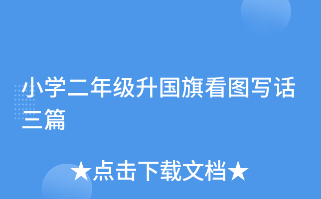 小开云kaiyun(中国)二年级升国旗看图写话三篇
