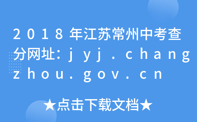 2018꽭Kп־W(wng)ַjyj.changzhou.gov.cn