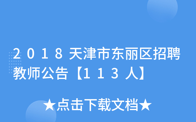 2018天津市东丽区招聘教师公告【113人】