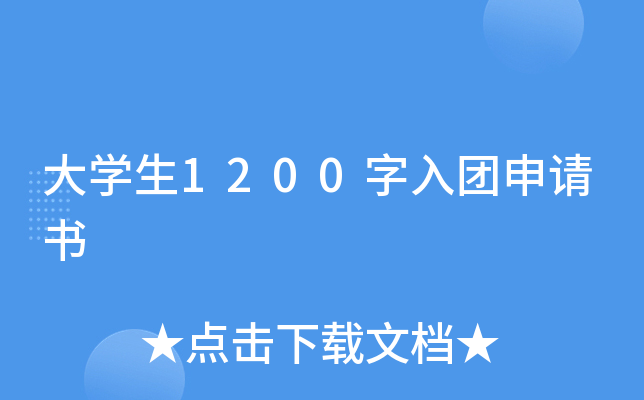 大开云kaiyun(中国)生1200字入团申请书